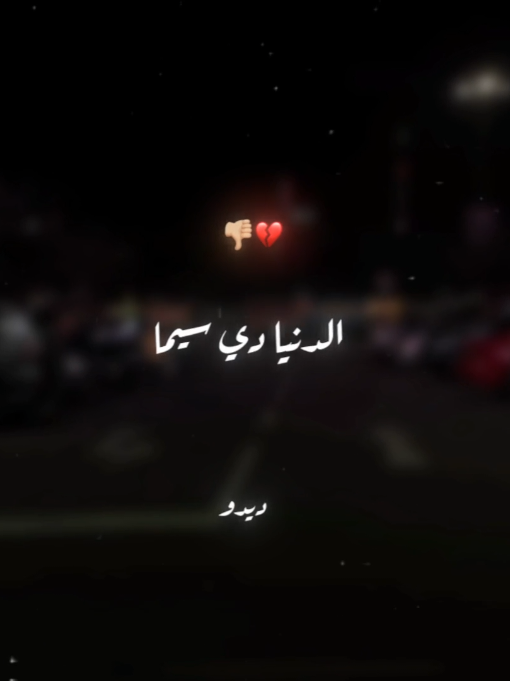 الدنيا دي سيما💔👎🏼 . . #حالات_واتس #تصميم_فيديوهات🎶🎤🎬 #foryou #foryoupage #xx_mohamedabdelazim_xx 