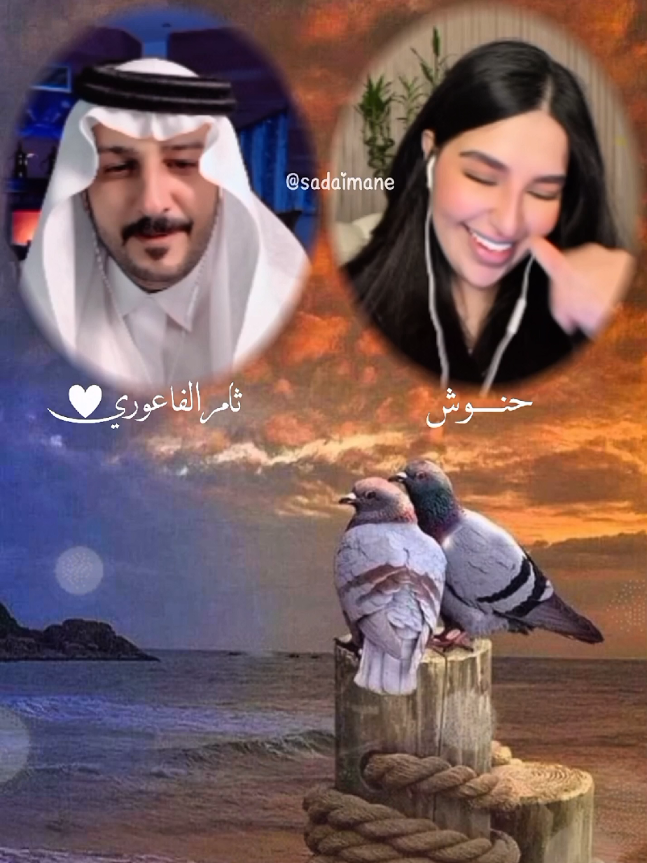 كل من يقول انساك ـ دويتو  دارميات حنوش وثامر الفاعوري #ثامر_الفاعوري #حنوش #صدى🤍إيمان  #دارميات @حنوش 