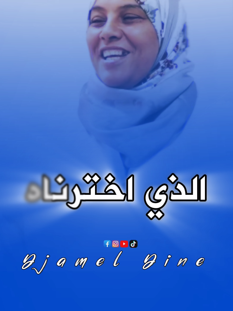 خير الناس عده لا ترده  الأستاذة بن حليمة  #كلام_من_ذهب #200k #الشعب_الصيني_ماله_حل😂😂 #fyp 