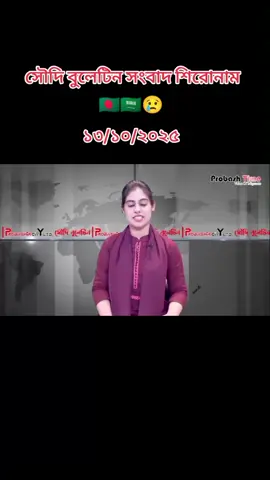 সৌদি বুলেটিন  সংবাদ 🇧🇩🇧🇩🇧🇩🇸🇦🇸🇦🇸🇦🇸🇦🇵🇸🇵🇸🇵🇸😢😢😢💖💖💖#foryoupageofficiall #tiktokviral #fypage #fyppppppppppppppppppppppp #sudiarabia🇸🇦 
