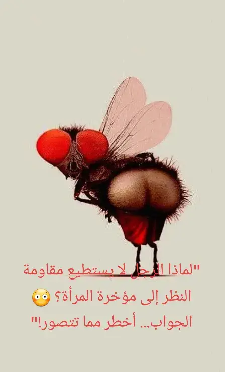 انجذاب الرجل لمؤخرة المرأة من الخلف ليس مجرد ميل شخصي، بل هو استجابة تطورية وبيولوجية تعكس بحث الإنسان (دون وعي) عن مؤشرات الخصوبة، والصحة، والتوازن الهرموني. ومع مرور الوقت، الثقافة الحديثة زادت من إبراز هذا الجانب حتى أصبح جزءًا من معايير الجمال والجاذبية في العديد من المجتمعات. #humor #women #MentalHealth 