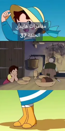 مغامرات هايدي الحلقه 37. . . . . . . . #اكسبلور #روميو #anime #fvp #تصميم_فيديوهات🎶🎤🎬 