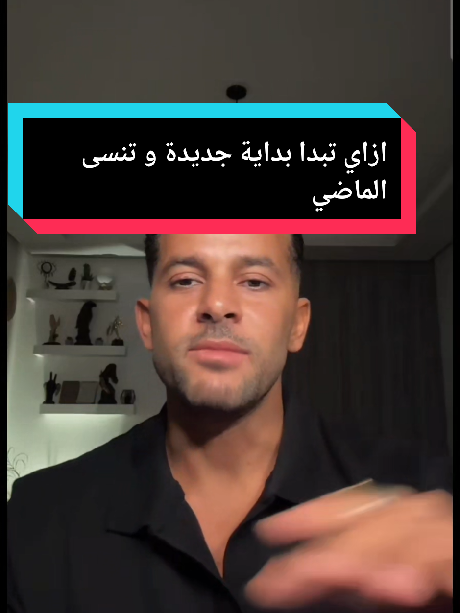 @Ramez Amir  ازاي تبدا بداية جديدة و تنسى الماضي #رامز_امير  #👑  #🦅🦅🦅  #جيش_الجوارح  #بنت_الجوارح 