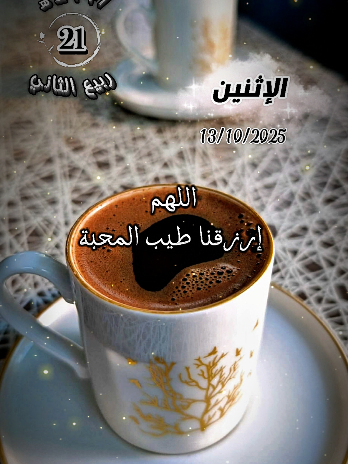 دعاء من الاثنين 13/10/2025 م  21/ربيع الثاني/1447 هـ 🤲🏻📿💚....  #صباح_الخير #your_coffee #دعاء_يوم_الاثنين #ستوريات #fyppppppppppppppppppppppp @Chef nano🕊💎🎼 