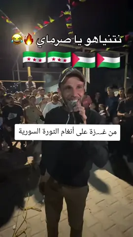 على أنغام #الثورة_السورية 