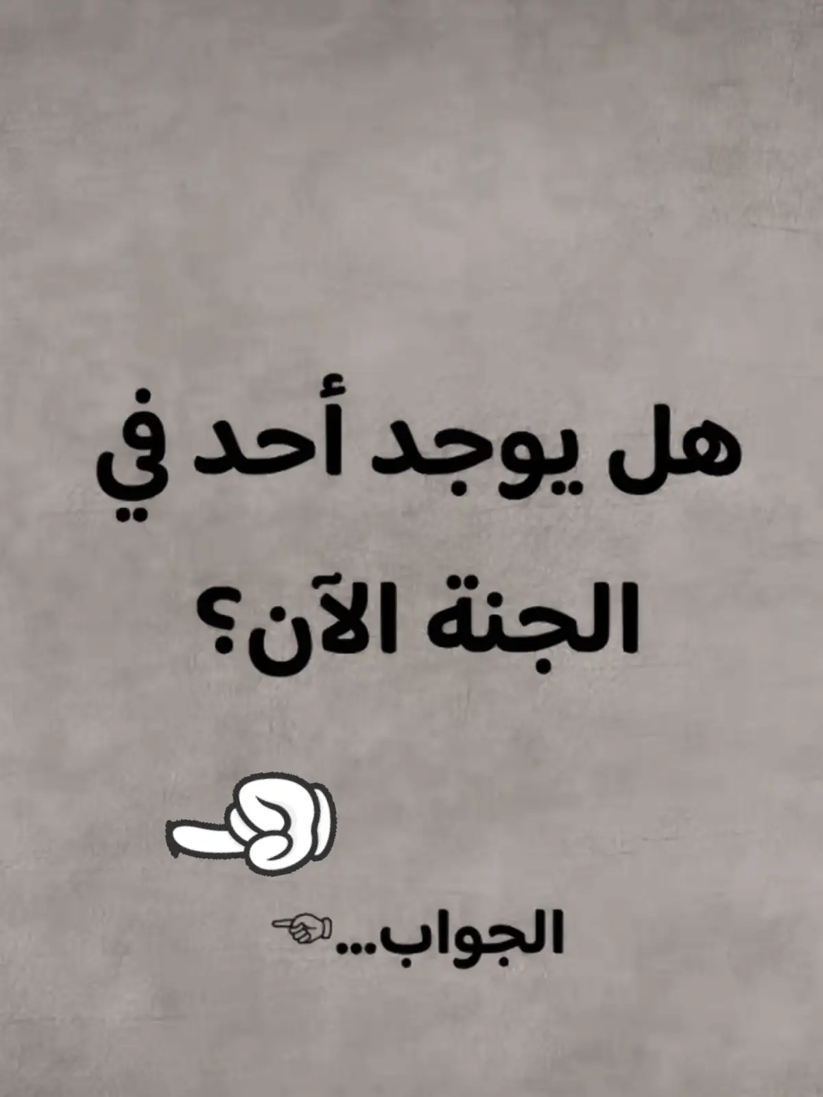 #الجنة #الله #اسلاميات #اللهم_صلي_على_نبينا_محمد #لا_اله_الا_الله 