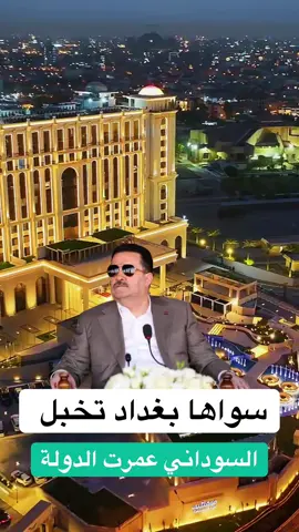 سواها بغداد تخبل السوداني عمرت الدولة #محمد_شياع_السوداني #رئيس_الوزراء_محمد_شياع_السوداني #دولة_رئيس_الوزراء_محمد_شياع_السوداني 