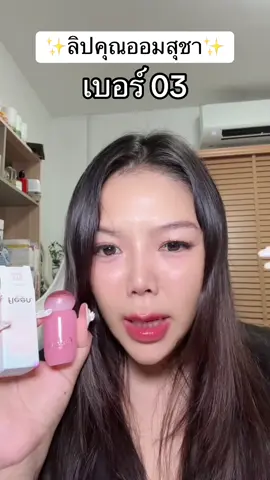 #ลิปออมสุชา #fleen #fleenbeauty #lip #ลิปสติก 