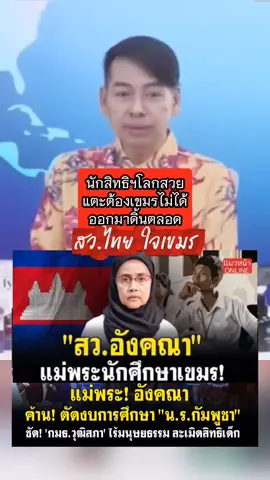 สว.คนนี้ช่วยเขมรมาตลอด ส่งเสริมให้เด็กเขมรเรียนฟรี สุดท้ายเด็กพวกนั้นกลับมาแว้งกัดไทย ล่าสุด ออกมาจวกกันย์จอมพลัง เปิดเสียงผีใส่เขมร บอกขัดหลักมนุษยธรรม เป็นสว.ประเทศไทย กินภาษีคนไทย แต่กลับนึกถึงหลักมนุษยธรรมแต่กับเขมร ไม่นึกถึงคนไทย แบบนี้มันใจเขมรชัดๆ  ไปอยู่เขมรซะ!! หนักแผ่นดินไทย #สวอังคณา #แม่พระของเขมร #สิทธิมนุษยชนเพื่อเขมร #โลกสวยไม่มองความเป็นจริง #นักรบห้องแอร์