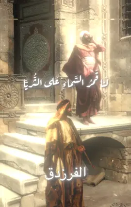 الفرزدق في نقض الدامغه لجرير|بطلب من الاخ @أبا نهـشل #الفرزدق #جرير #شعر #قصيد #هجاء 