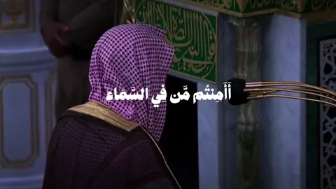 ‏﴿ أَأَمِنْتُمْ مَنْ فِي السَّمَاءِ أَنْ يَخْسِفَ بِكُمُ الْأَرْضَ فَإِذَا هِيَ تَمُورُ ﴾ #احمد_بن_طالب #quran #تلاوة 