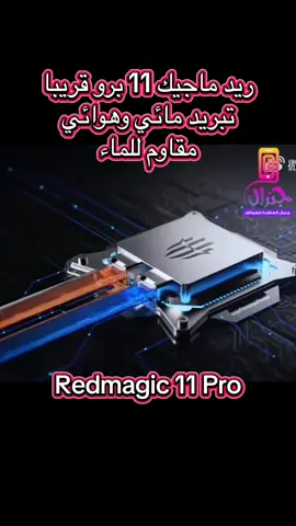 ريد ماجيك 11 برو قريبا تبريد مائي وهوائي مقاوم للماء #RedMagic #redmagic11pro #جنرال_العاشرة #ريدماجيك #redmagic_astra 