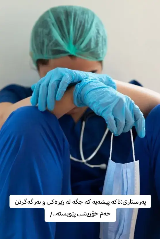 #پەرستاری💊💉 #tiktok #like #fyp #foryou 