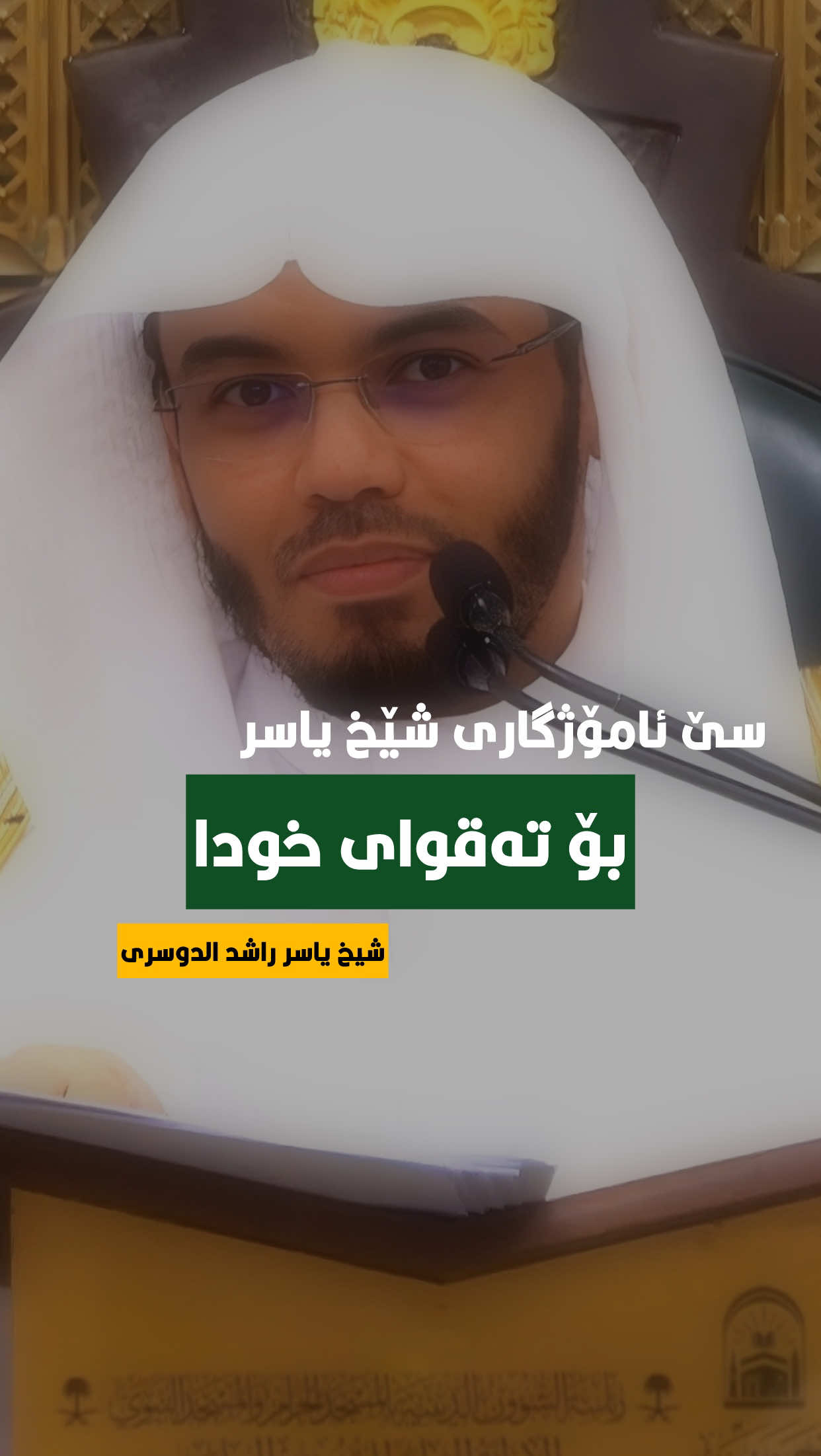 #یاسرالدوسري #foryou #fy #fyp #foryoupage 