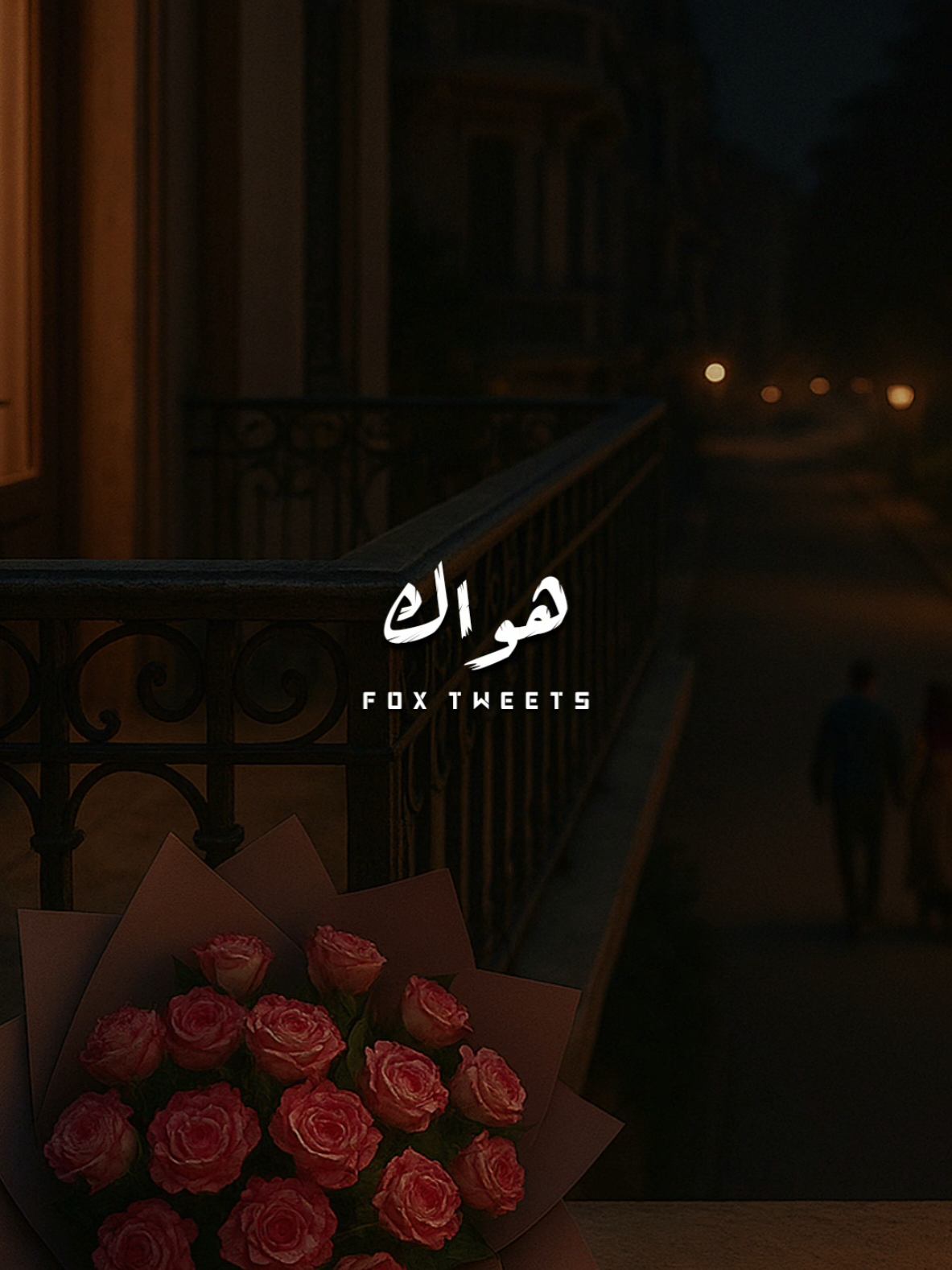 شوفت فيك بكرة اللي بستناه ❤️ #ستوريات #احمد_حاتم #اول_ما_شوفتك #foryoupage #foryou 