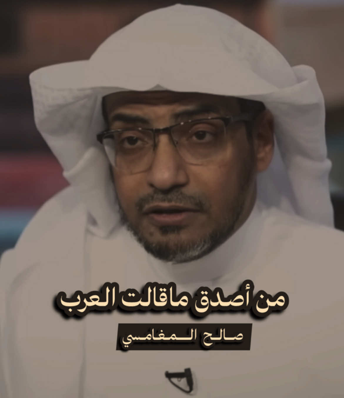 من أصدق ماقالت العرب 📜#بودكاست #صالح_المغامسي #شعر #أدب #تاريخ 