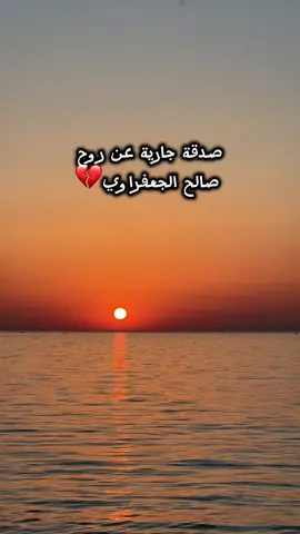 الله يرحمك يا صالح 💔 #صالح_الجعفراوي 