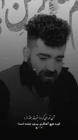 روحت شاد#وحید_مرادی 🖤🦅