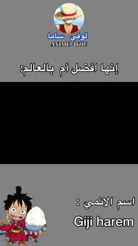 إنها افضل أم بالعالم 😜💞 ‎#انمي#fyppppppppppppppppppppppp#انميات