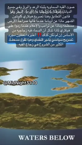#الأرض_المسطحة #القبه_السماويه_لايخترقها #ماء_السماء #الشعب_الصيني_ماله_حل😂😂 #تريند_جديد 