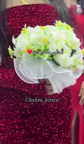 طاقي صحاباتك لي يفرحولك نهار عرسك❤️ #foryoupag #fyp #tiaret #الشعب_الصيني_ماله_حل😂😂 #tiktok 