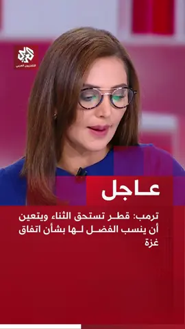 #عاجل | ترمب: قطر تستحق الثناء ويتعين أن ينسب الفضل لها بشأن اتفاق غزة  #التلفزيون_العربي #أخبار