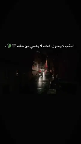 الـذئـب لا يـخـون . لـكنـه لا يـنـسي مـن خـانه 🖤🐊 . . . #عبارتكم_فخمة🖤💉🥀  #عباراتكم_الفخمه📿📌  #تصميمي #عباراتي #اكسبلور 