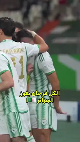 الكل فرحان بفوز الجزائر 🇩🇿 منتخبات التي سنواجهها #الشعب_الصيني_ماله_حل😂😂 #LesVerts⭐⭐ #أبوني_معاك_ياك_باطل_ولا_حنا_منستاهلوش🥺🥀 #هيا_بنا_الى_المونديال😭👑🇩🇿 #دعمونا_لنستمر_معكم 