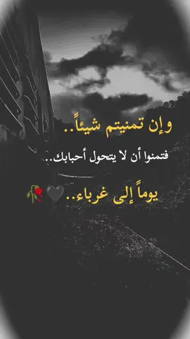 وإن تمنيتم شيئاً فتمنوا أن لا يتحول أحبابكم يوماً إلى غرباء..🖤🥀#اكسبلور #حزين #اقتباسات #تمصميم_فيديوهات🎶🎤🎬 