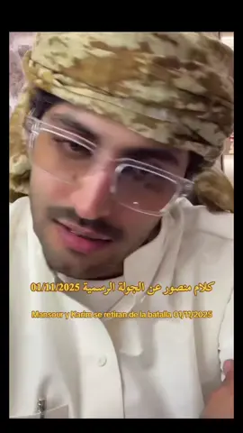 كلام منصور عن الجولة الرسمية 01/11/2025 #kxrimlive #kxrimlive2 #تيك_توك #اكسبلور #fyp #foryou #foryoupage #مالي_خلق_احط_هاشتاقات #كريم_الجزائري #جيش_كريم😎🔥🇩🇿 #جيش_كريم #canita  #cañita #cañita7w7 #منصور #منصور_ال_زايد 