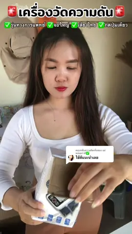ตอบกลับ @แม่หน่อยว่าดี✅ #เครื่องวัดความดัน #เครื่องวัดความดันโลหิต #เครื่องวัดความดันพกพา #เครื่องวัดความดันโลหิตแบบพูดได้ #ต้องมีติดบ้าน 