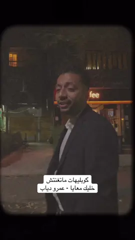 كوبليهات ماتغنتش خليك معايا - عمرو دياب #amrdiab #عمرودياب #عمرودياب #الهضبة #خليك_معايا @Amr Diab 
