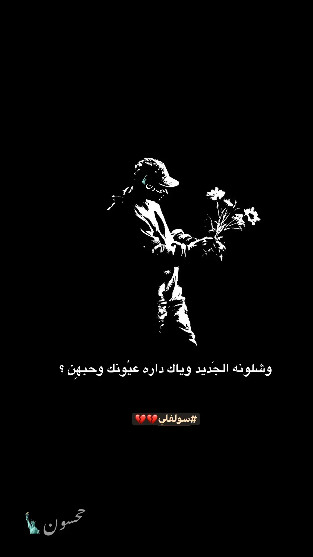 #شعراء_وذواقين_الشعر_الشعبي #قتباسات #fyp #ححِسون🗽 