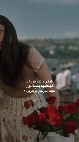 ‏إبقي دائماً #قوية ، أجعليهم يتساءلـون ، كيف مازلتي تُزهرين ؟ 🩵🌸 #وردة #انا 