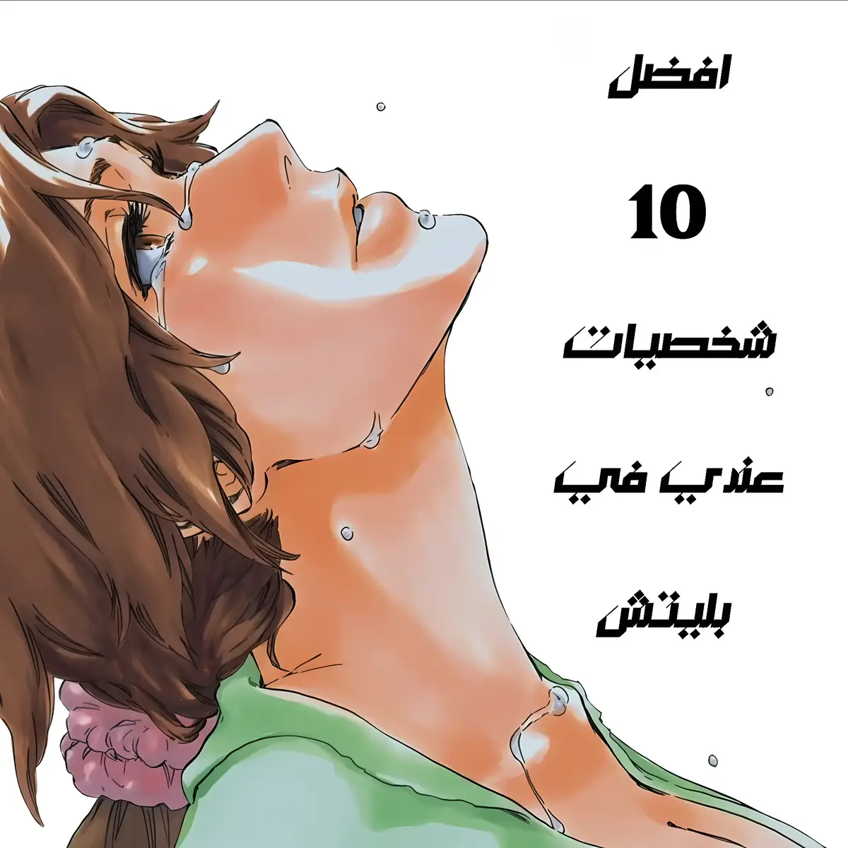 #bleach #bleachanime #aizen #bleachtybw #بليتش 