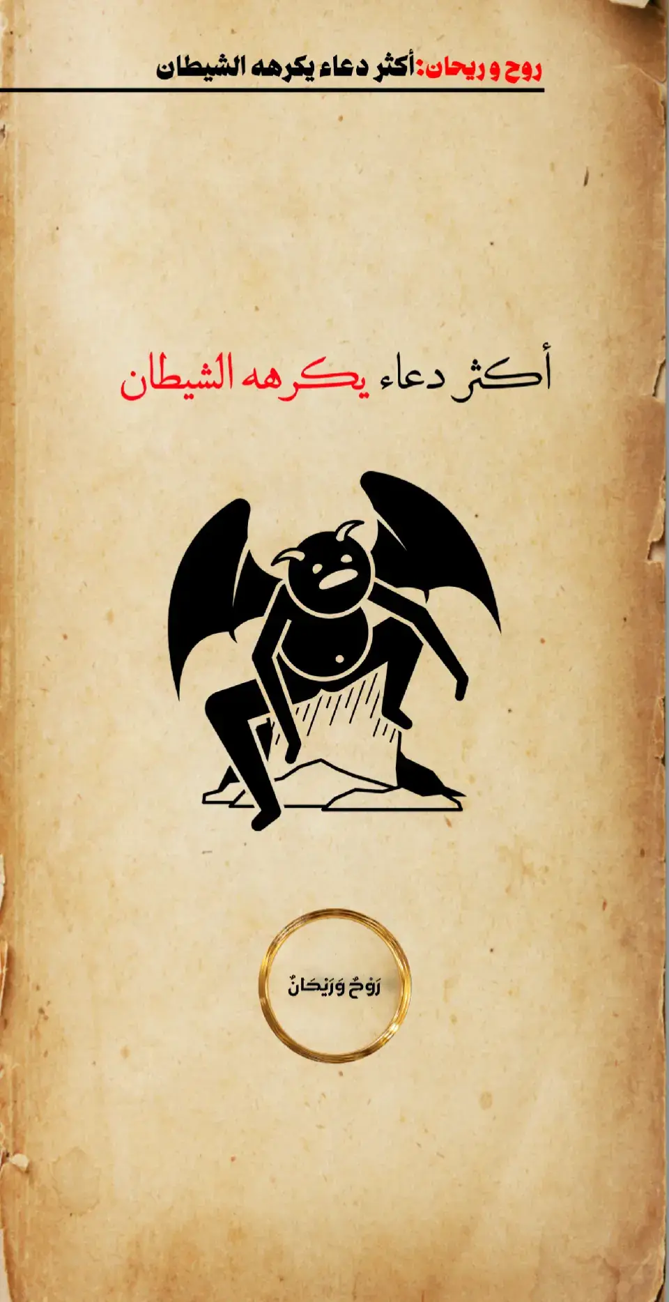 أكثر دعاء يكرهه الشيطان  #دعاء #دعاء_عظيم #اللهم_صلي_على_نبينا_محمد #عليه_افضل_الصلاه_والسلام #روح_و_ريحان 