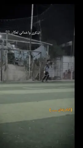 ايام زمان ......#gk_omar_iprahim #كرة_القدم_عشق_لا_ينتهي👑💙 #نويرـسوهاج #الجلاويةــسوهاج #fyp 