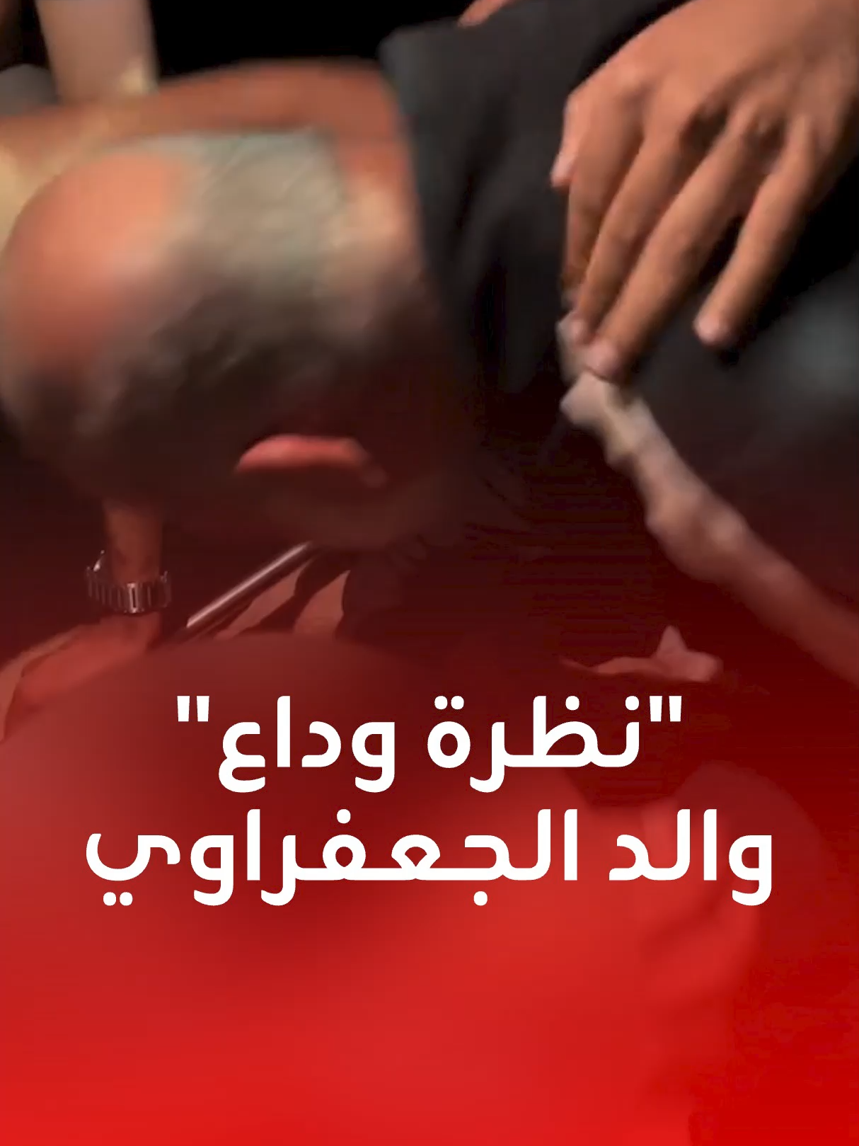 انهار باكيا فوق جثمانه وودعه داعيا له.. والد صالح الجعفراوي يلقي عليه 