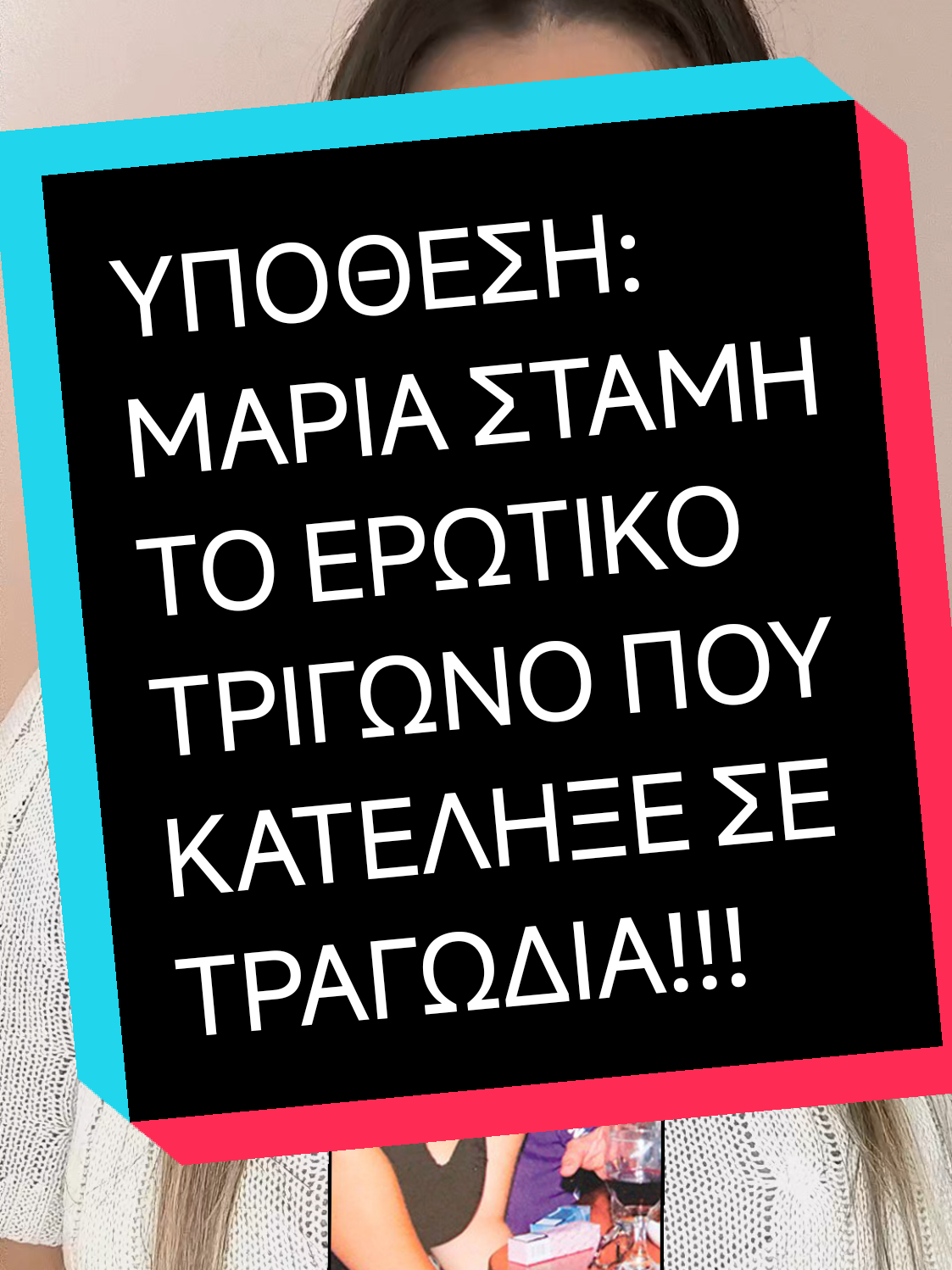 insta:Χρήστου Ευαγγελία  #scary #scarystories #terror #horrortok #killer 