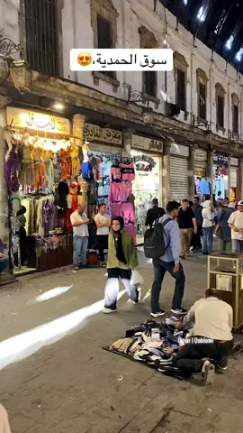 من أجمل الأسواق ،✨🤩🇸🇾 #سوريا #دمشق #explore #tiktokarab #الشام_القديمة 