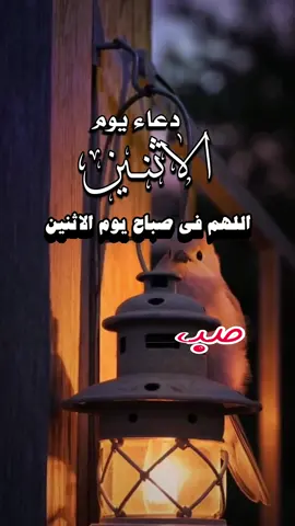 دعاء الصباح اللهم إني أسألك الثبات في الأمر  وأسألك العزيمة على الرشد وأسألك شكر نعمتك وحسن عبادتك  وأسألك قلبا سليما ولسانا صادقا وأسألك من خير ما تعلم وأعوذ بك من شر ما تعلم وأستغفرك لما تعلم، إنك أنت علام الغيوب #صباحكم_أحلى_صباح #صباحكم_معطر_بذكر_الله #صباح_الورد #صباح_الخير #صبحكم_الله_بالايمان_وطاعة_الرحمن 