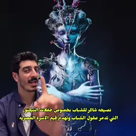 نصيحه شاكر عن حفلات تيكنو الهرم #شاكر_محظور_دلوقتي 