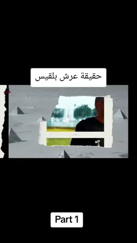 اين اختفى عرش بلقيس. .؟ #حقيقة #سر #truth #تيك_توك #مصر 