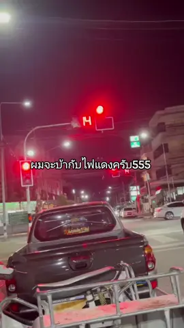 ตดยังไม่หายเหม็นไฟแดงแล้ว#ไฟแดงเป็นเหตุสังเกตุได้ #ขึ้นฟีดเถอะ 