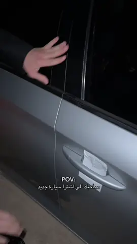 منشن خويك اللي يخاف على سيارته اكثر منك🤣؟ #منشن 