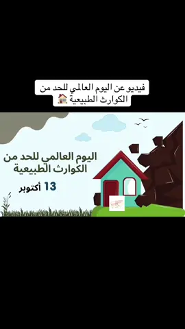 #اكسبلورexplore #اليوم_العالمي_للحد_من_مخاطر_الكوارث #f 