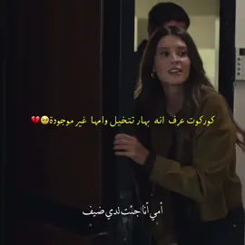 جمال المشهد ولكن نهاية 😭💔💔💔 #teşkilat #المنضمة #كوركوت_بهار #fypシ゚ #explor 