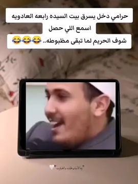 حرامي دخل يسرق بيت السيده رابعه العادويه  اسمع اللي حصل  شوف الحريم لما تبقى مظبوطه.. 😂😂😂#حالات_واتس 