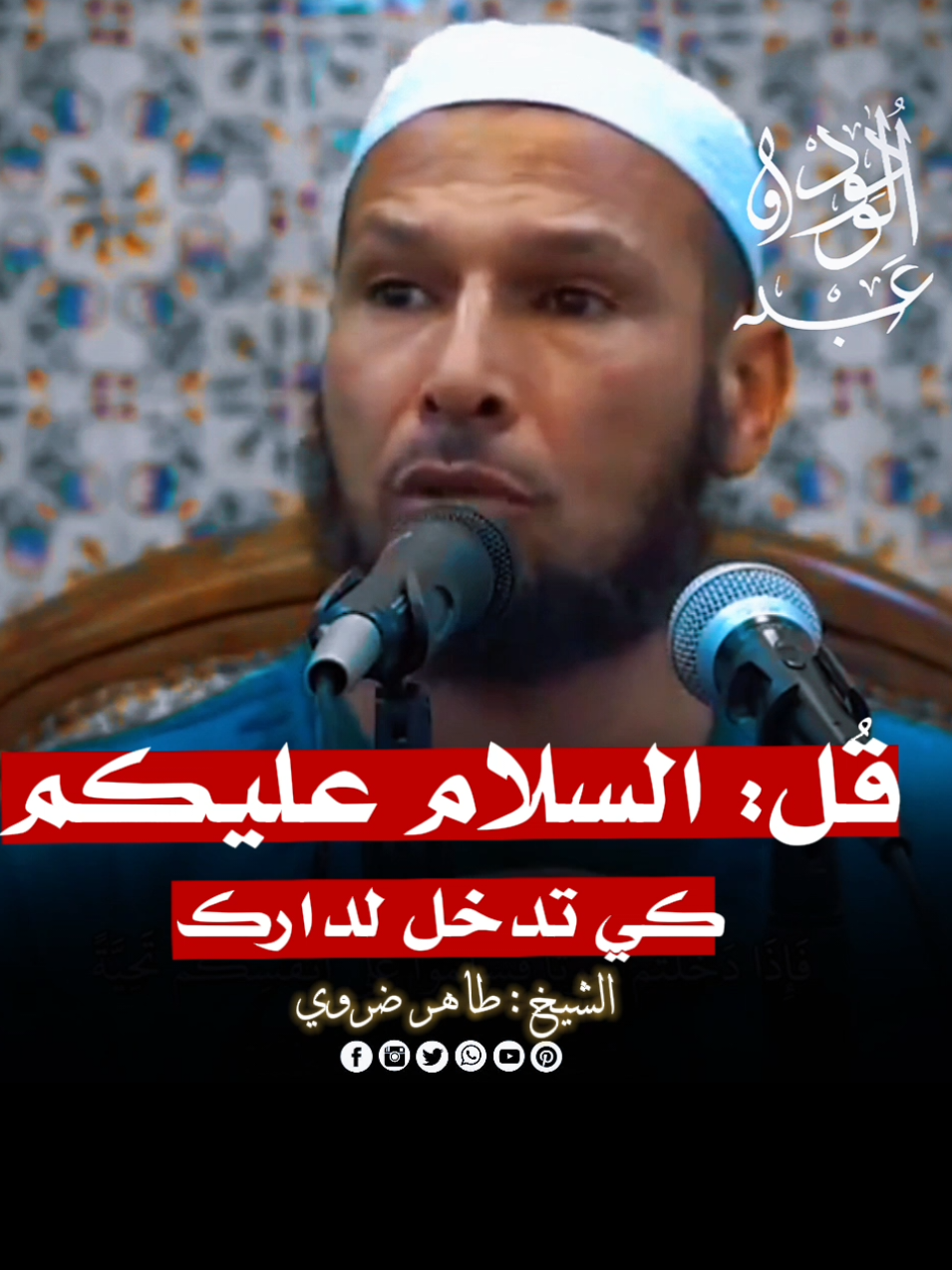 قل السلام عليكم كي تدخل لدارك 🗣️ الشيـخ : طـاهـر ضـروي ❤️ #هاشتاقات_تيك_توك_العرب  #ترند_تيك_توك  #محاربة_اهل_الباطل  #الشيخ_طاهر_ضروي 