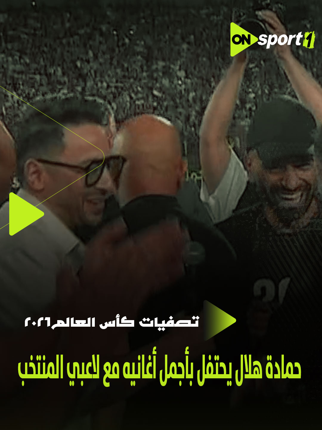 حمادة هلال يحتفل بأجمل أغانيه مع لاعبي المنتخب بالتأهل لـ كأس العالم 🇪🇬🏆 #تصفيات_كأس_العالم2026